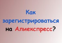 Как зарегистрироваться на Aliexpress?