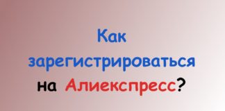 Как зарегистрироваться на Aliexpress?