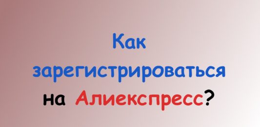 Как зарегистрироваться на Aliexpress?