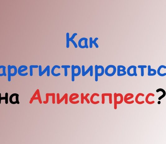 Как зарегистрироваться на Aliexpress?