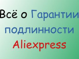 Гарантия подлинности Aliexpress