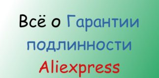 Гарантия подлинности Aliexpress