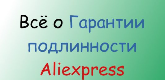 Гарантия подлинности Aliexpress