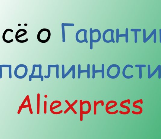Гарантия подлинности Aliexpress