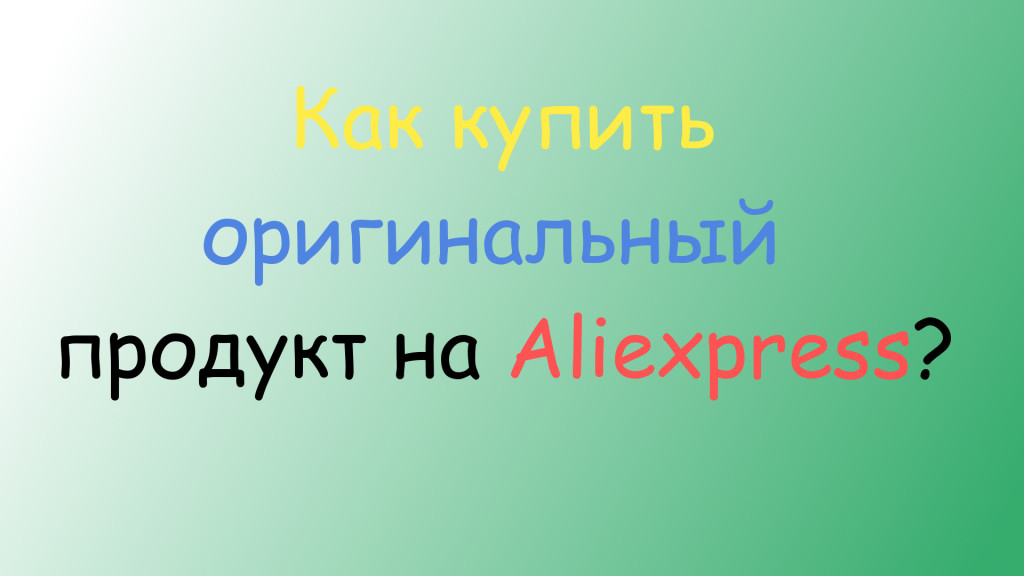 Оригинальный Продукт Aliexpress