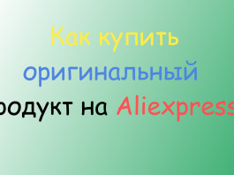 Как купить оригинальный продукт на Aliexpress? Оригинальный Продукт Aliexpress