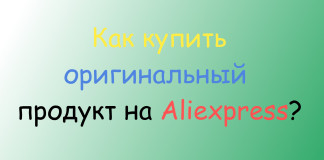 Как купить оригинальный продукт на Aliexpress? Оригинальный Продукт Aliexpress