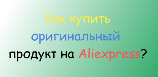 Как купить оригинальный продукт на Aliexpress? Оригинальный Продукт Aliexpress