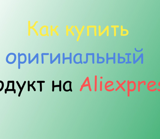Как купить оригинальный продукт на Aliexpress? Оригинальный Продукт Aliexpress