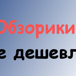 Обзорики, Где дешевле?