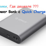 Power-Bank-QC2.0