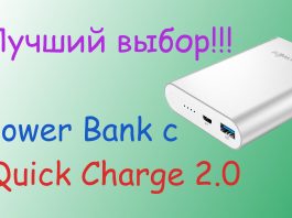 6 Лучших Power Bank с технологией Quick Charge 2.0 6 Лучших Power Bank с технологией Quick Charge 2.0