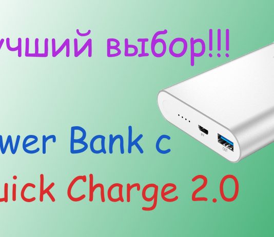 6 Лучших Power Bank с технологией Quick Charge 2.0 6 Лучших Power Bank с технологией Quick Charge 2.0