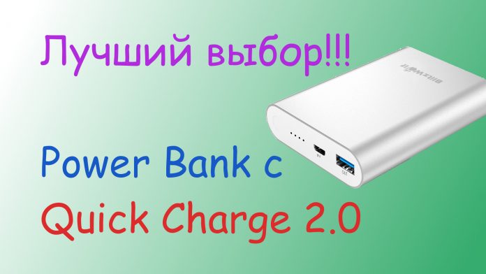 6 Лучших Power Bank с технологией Quick Charge 2.0