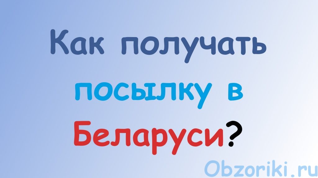 Как получать посылку в Беларуси?