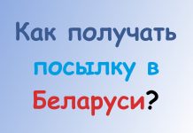 Как получать посылку в Беларуси? Как получать посылку в Беларуси?