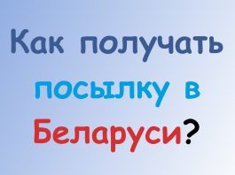 Как получать посылку в Беларуси? Как получать посылку в Беларуси?