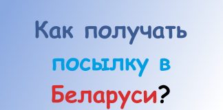Как получать посылку в Беларуси? Как получать посылку в Беларуси?