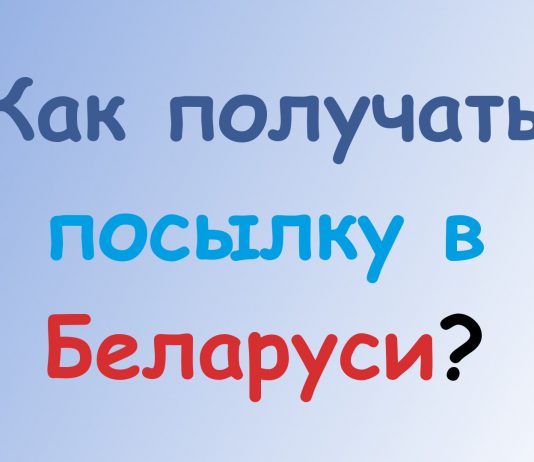Как получать посылку в Беларуси? Как получать посылку в Беларуси?