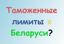 Таможенные лимиты на посылки в Беларуси