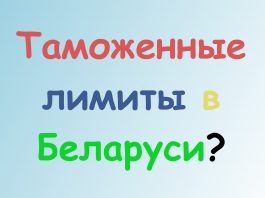 Таможенные лимиты на посылки в Беларуси