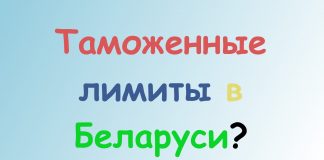 Таможенные лимиты на посылки в Беларуси