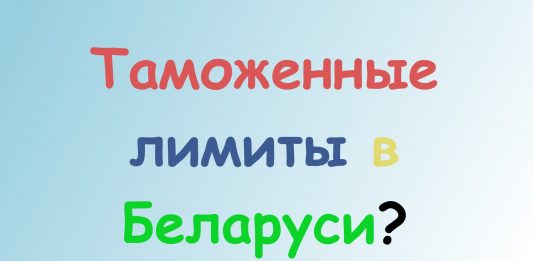 Таможенные лимиты на посылки в Беларуси