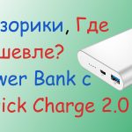 obzoriki-gde-deshevle-powerbank-qa2.0