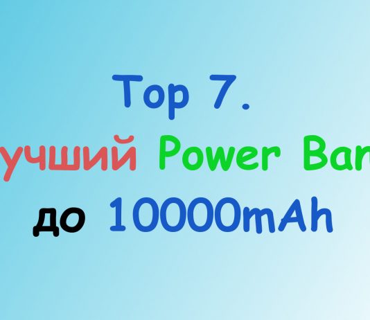 Top 7. Лучший Power Bank до 10000mAh