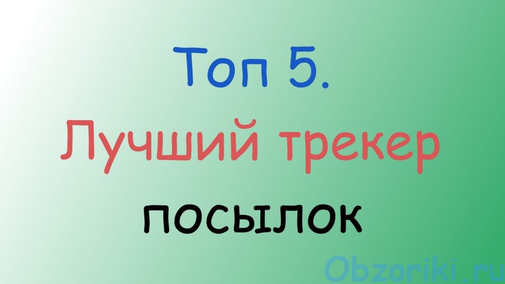 Топ 5. Лучший трекер посылок