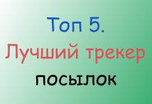 Топ 5. Лучший трекер посылок Топ 5. Лучший трекер посылок