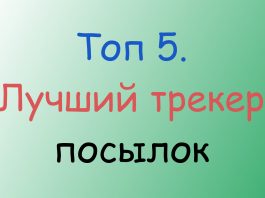 Топ 5. Лучший трекер посылок Топ 5. Лучший трекер посылок