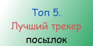Топ 5. Лучший трекер посылок Топ 5. Лучший трекер посылок