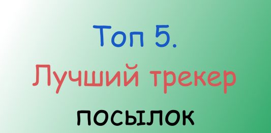 Топ 5. Лучший трекер посылок Топ 5. Лучший трекер посылок