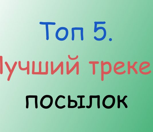 Топ 5. Лучший трекер посылок Топ 5. Лучший трекер посылок