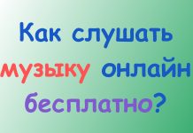 Как слушать музыку онлайн бесплатно? Музыкальные сайты