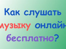 Как слушать музыку онлайн бесплатно? Музыкальные сайты