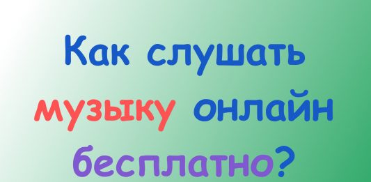 Как слушать музыку онлайн бесплатно? Музыкальные сайты