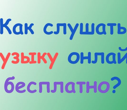 Как слушать музыку онлайн бесплатно? Музыкальные сайты
