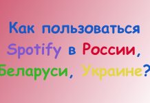 Как пользоваться Spotify в России, Беларуси, Украине, Казахстане?