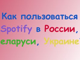Как пользоваться Spotify в России, Беларуси, Украине, Казахстане?