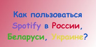 Как пользоваться Spotify в России, Беларуси, Украине, Казахстане?