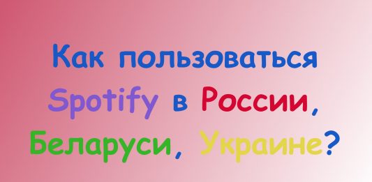 Как пользоваться Spotify в России, Беларуси, Украине, Казахстане?