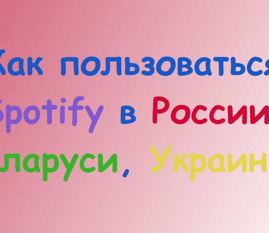 Как пользоваться Spotify в России, Беларуси, Украине, Казахстане?