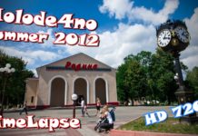 Молодечно — Город солнца