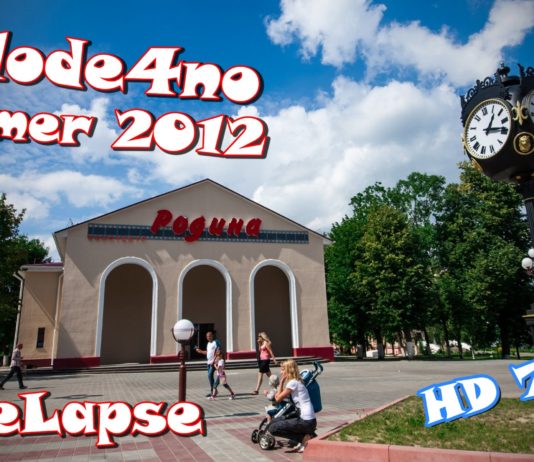 Молодечно — Город солнца