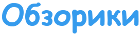 Логотип сайта Обзорики